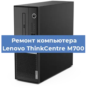 Замена материнской платы на компьютере Lenovo ThinkCentre M700 в Челябинске